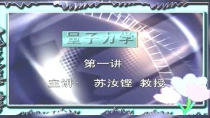 量子力学视频教程 苏汝铿 44讲 复旦大学