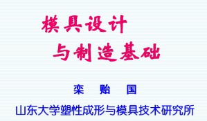 模具设计与制造 冷冲压工艺及模具设计视频教程 栾贻国 33讲 山东大学
