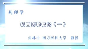 药理学视频教程 娄海燕 雷林生 刘慧青 50讲 山东大学