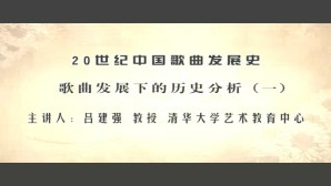 20世纪中国歌曲发展史视频教程 吕建强 56讲 清华大学