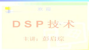 DSP视频教学视频教程 28讲 电子科技大学