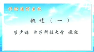 移动通信系统视频教程 程郁凡 49讲 电子科技大学