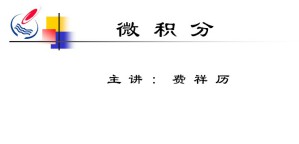 经济应用数学-微积分视频教程 费祥历 40讲 石油大学