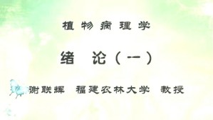 植物病理学视频教程 王爱民 刘国坤 78讲 福建农林大学