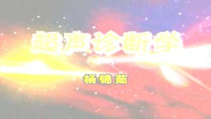 诊断学视频教程 西安交通大学