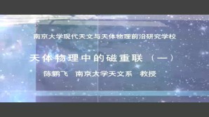 现代天文与天体物理前沿研究暑期学校视频教程 顾秋生 黄永锋 116讲 北京大学
