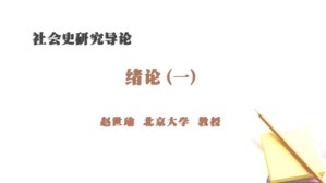 社会史研究导论视频教程 赵世瑜 75讲 北京大学
