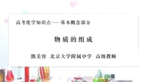 <em>高考</em>化学知识点-基本概念部分视频教程 熊美容 49讲 北京大学