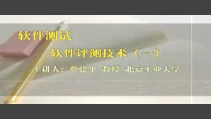 软件测试视频教程 蔡建平 46讲 北京工业大学