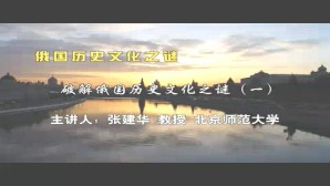 俄国历史文化之谜视频教程 张建华 163讲 北京师范大学