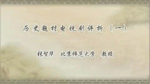 历史题材电视剧评析视频教程 张智华 12讲 北京师范大学