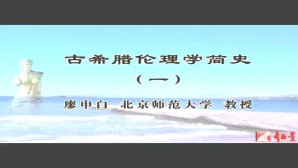 古希腊伦理学简史视频教程 廖申白 107讲 北京师范大学