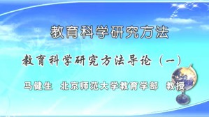 教育科学研究方法视频教程 马健生 68讲 北京师范大学