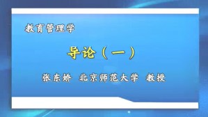 教育管理学视频教程 张东娇 78讲 北京师范大学