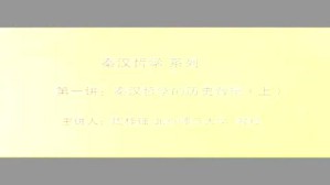 秦汉哲学视频教程 周桂钿 16讲 北京师范大学