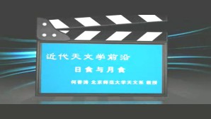 近代天文学前沿视频教程 何香涛 20讲 北京师范大学