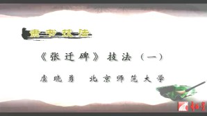 隶书技法视频教程 虞晓勇 18讲 北京师范大学