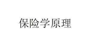 保险学原理视频教程 马一鸣 21讲 北京科技大学