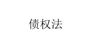 债权法视频教程 郑瑞琨 43讲 北京科技大学