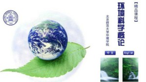环境科学概论视频教程 刘静玲 48讲 北京师范大学