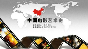 中国电影艺术史视频教程 周星 96讲 北京师范大学