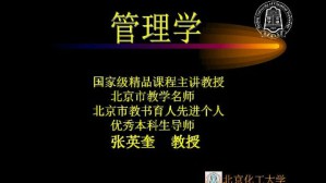 管理学视频教程 张英奎 48讲 北京化工大学