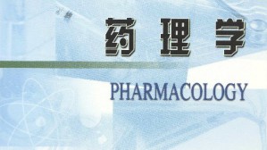 药理学视频教程 李学军 40讲 北京大学