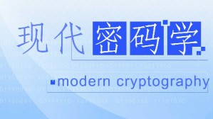 现代密码学视频教程 杨义先 48讲 北京邮电大学