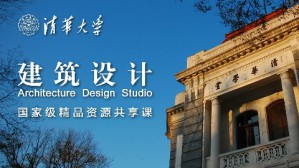 建筑设计视频教程 朱文一 736讲 清华大学