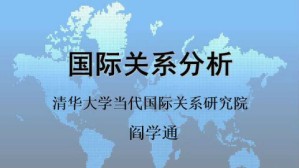 国际关系分析视频教程 阎学通 48讲 清华大学
