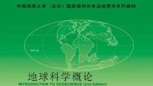 地球科学概论视频教程 颜丹平 64讲 中国地质大学（北京）