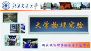 大学物理实验视频教程 冯其波 210讲 北京交通大学