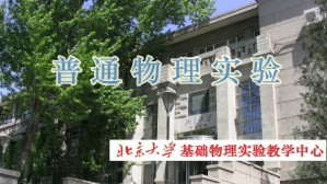 普通物理实验视频教程 张朝晖 136讲 北京大学