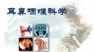 耳鼻咽喉科学视频教程 韩德民 18讲 首都医科大学