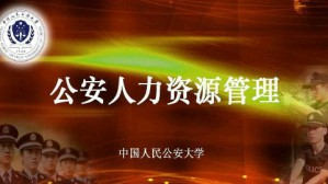 公安人力资源管理视频教程 王毅虹 36讲 中国人民公安大学