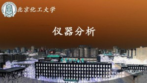 仪器分析视频教程 杨屹 48讲 北京化工大学