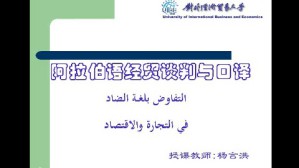 阿拉伯语经贸谈判与口译视频教程 杨言洪 32讲 对外经济贸易大学