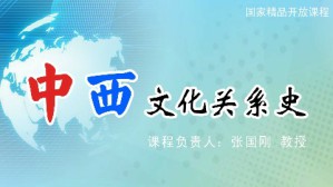 中西文化关系史视频教程 张国刚 32讲 清华大学