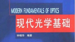 光学视频教程 钟锡华 64讲 北京大学