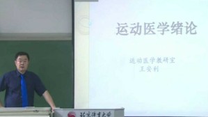 运动医学视频教程 王安利 64讲 北京体育大学