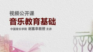 音乐教育基础视频教程 谢嘉幸 36讲 中国音乐学院