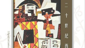 20世纪西方音乐视频教程 钟子林 32讲 中央音乐学院