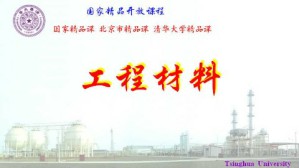 工程材料视频教程 姚可夫 48讲 清华大学