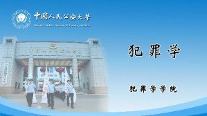 犯罪学视频教程 靳高风 32讲 中国人民公安大学
