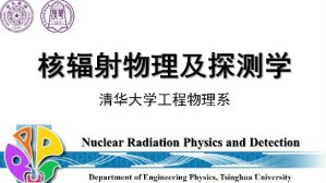 核辐射物理及探测学视频教程 张智 64讲 清华大学