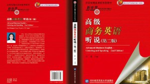高级商务英语听说视频教程 江春 54讲 对外经济贸易大学