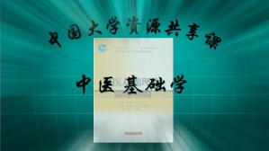 中医基础学视频教程 郭霞珍 81讲 北京中医药大学