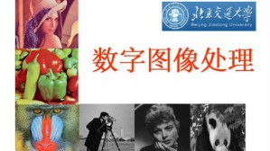 数字图像处理视频教程 阮秋琦 64讲 北京交通大学