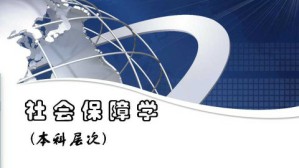 社会保障学视频教程 张琪 32讲 首都经济贸易大学