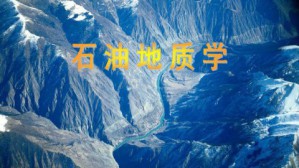 石油地质学视频教程 柳广弟 64讲 中国石油大学（北京）